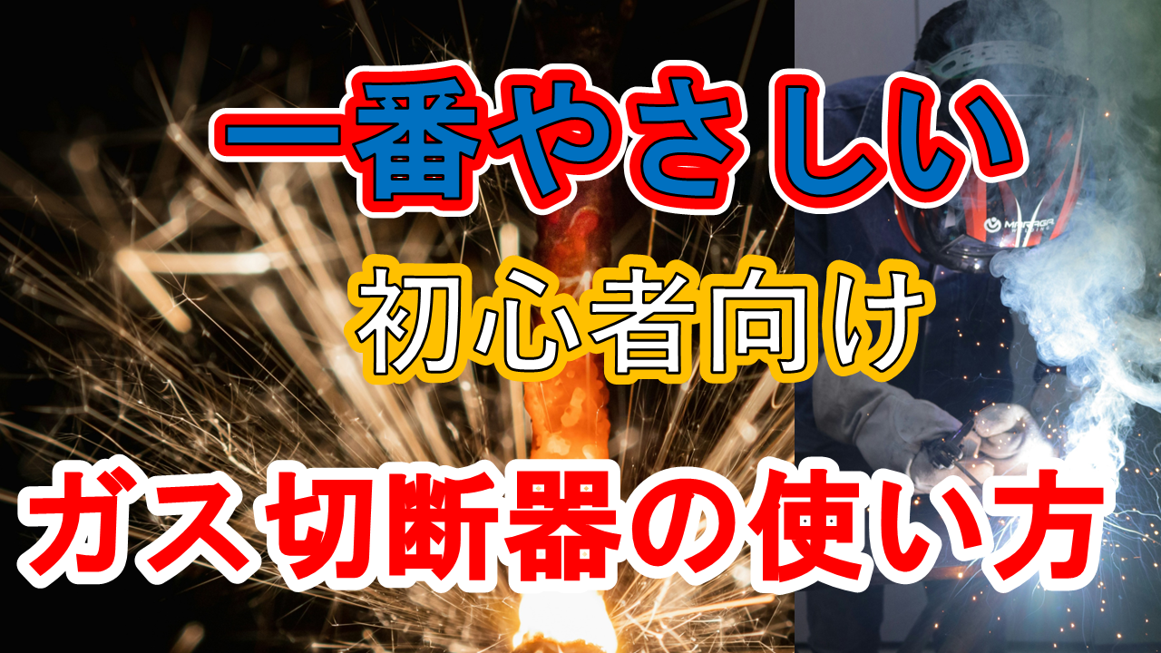一番優しい　ガス切断器の使い方